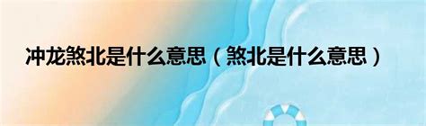 煞北|黄历中冲龙煞北的意思，冲煞怎么化解？